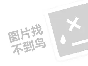 陌上香坊代理费需要多少钱？（创业项目答疑）